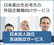 外国企業の日本法人設立・支店設置サービス