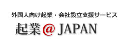 外国人起業・会社設立サポートサービスのロゴ